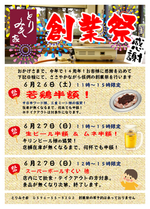とりみそ家創業祭_2021