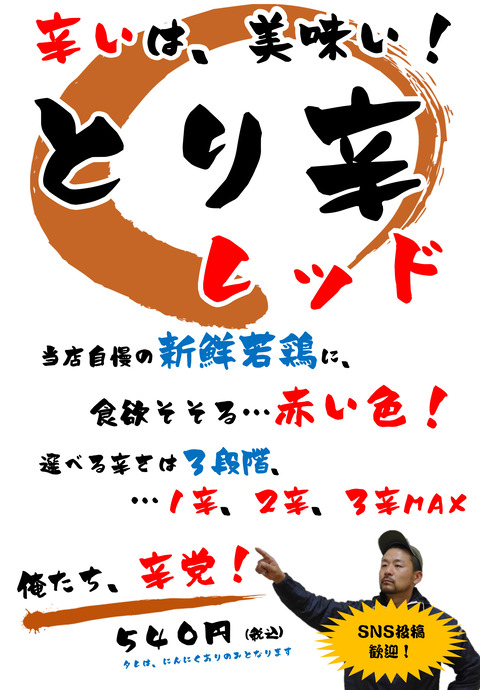 とり辛レッド