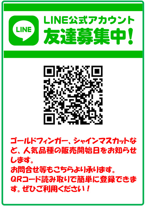 ぶどう園Line@