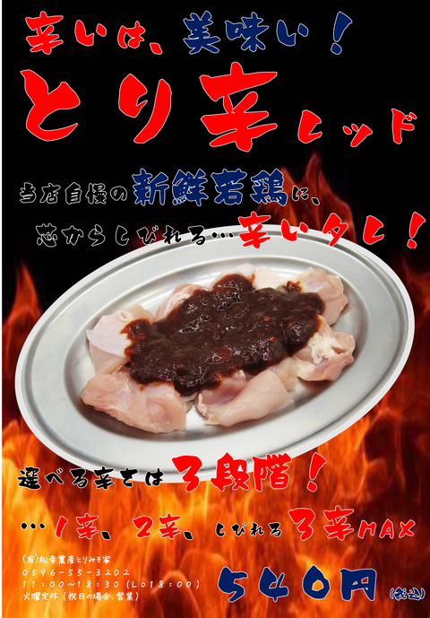 とり辛レッドPOP