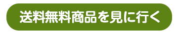 無料商品