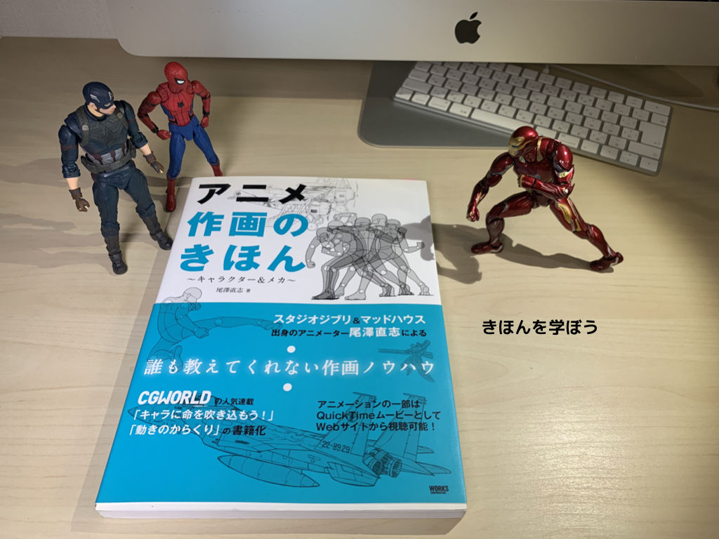 コマ撮り オモ写 に効く 最高のオススメ本 アニメ作画のきほん マツモトイズ アクションフィギュアのある生活