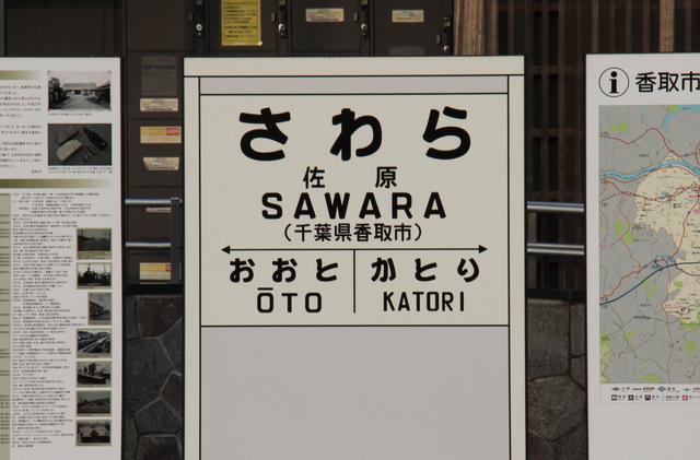 成田線 さわら 佐原駅 駅名板 ホーロー 駅ZERO】成田線・佐原駅（前編）～伊能忠敬の出身地の0番線