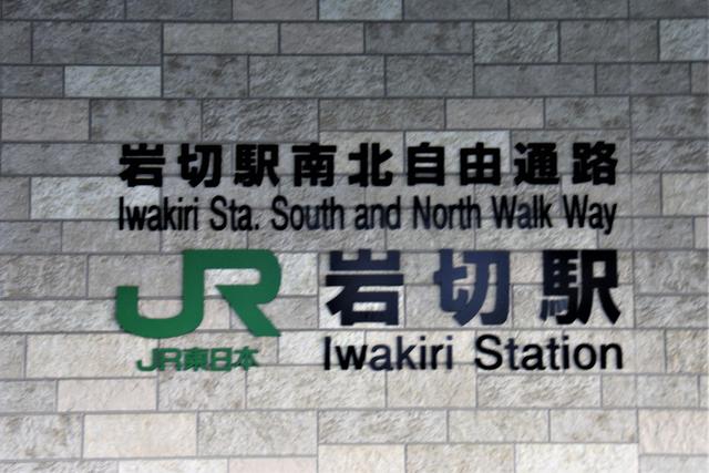 東北本線 岩切駅 利府支線の長大ホームに夢の跡 巨大な駅舎は駅ビルじゃないのコト まつもとあずさ が3番線にまいります