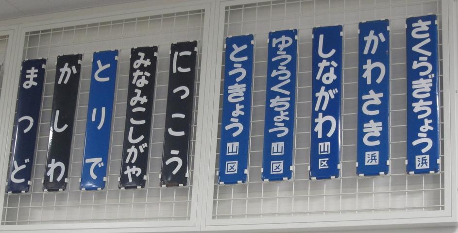 新春企画！～国鉄型「縦型」駅名標を求めて関東を行く