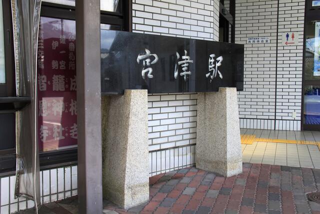 京都丹後鉄道・宮津駅～丹鉄の要衝にして海の京都の玄関口