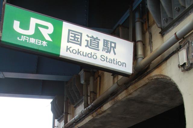 JR鶴見線(国道〜扇町)乗車駅証明書 JR鶴見線(国道〜扇町)乗車駅証明書 JR鶴見線(鶴見－扇町)国道