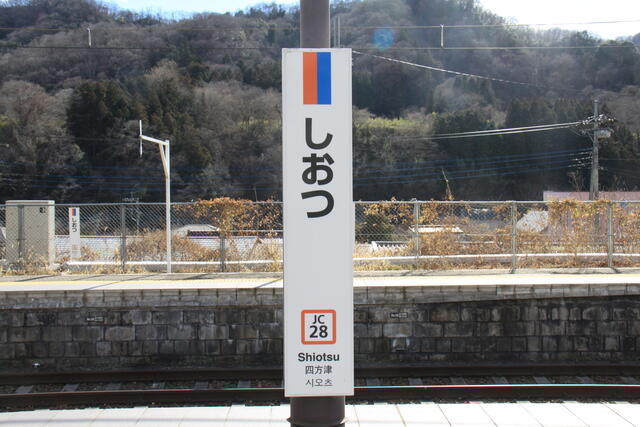 中央本線・四方津駅～現役木造駅舎の活躍する難読駅！ : 「まつもと
