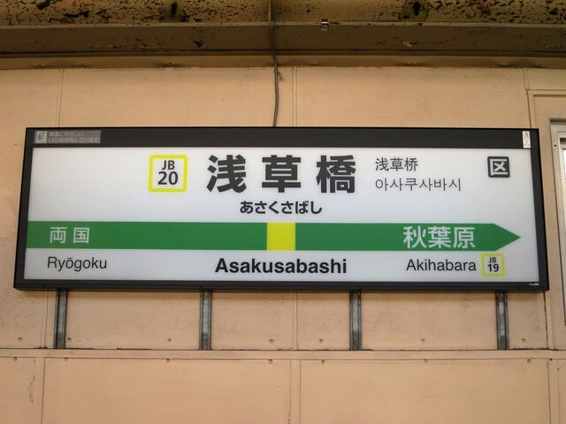 総武線・浅草橋駅～アーチとトラスの美しい駅！ 浅草寺の最寄り駅じゃ