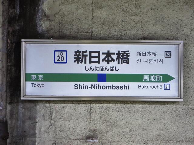 総武本線 新日本橋駅 国鉄の名残がいまだ残るトンネル駅 まつもとあずさ が3番線にまいります