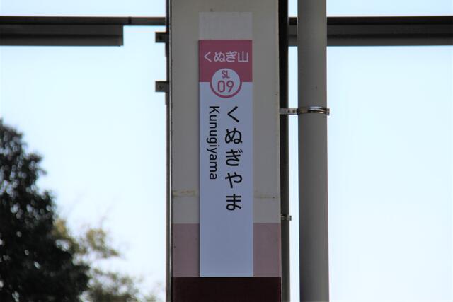 新京成電鉄・くぬぎ山駅～本社と車両基地がある・・・とは思え