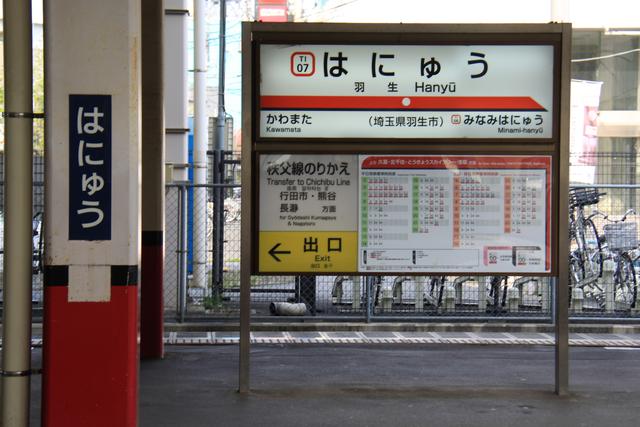 東武鉄道　はにゅう　羽生駅　駅名板 羽生駅 | 未来巡路