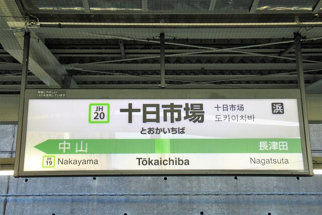 横浜線・十日市場駅～比較的新しい駅なのに国鉄の痕跡が