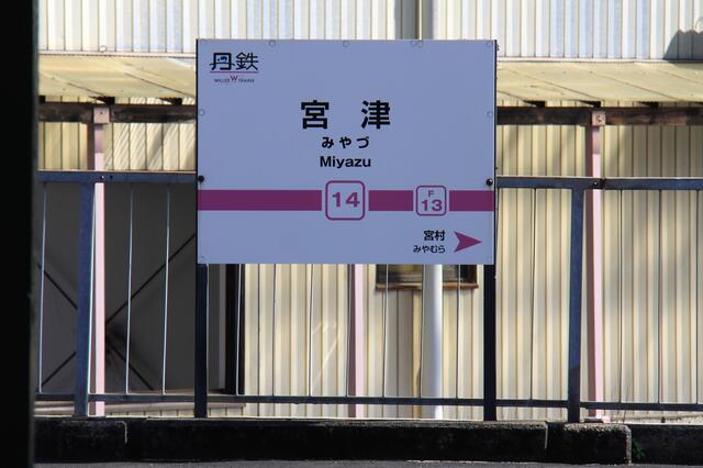 京都丹後鉄道・宮津駅～丹鉄の要衝にして海の京都の玄関口