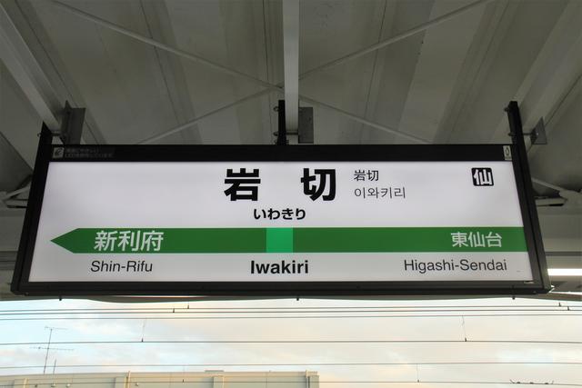 東北本線 岩切駅 利府支線の長大ホームに夢の跡 巨大な駅舎は駅ビルじゃないのコト まつもとあずさ が3番線にまいります