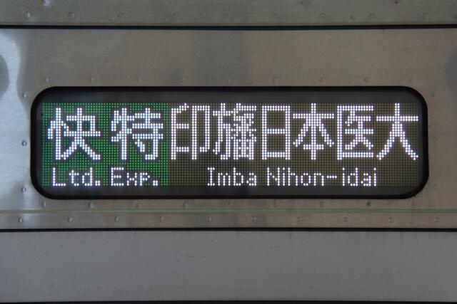 北総鉄道・7300形、7500形～北総車両は少数派！ : 「まつもとあずさ
