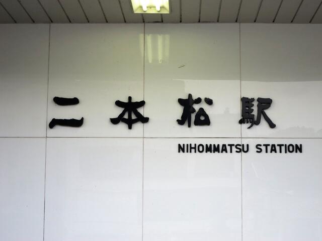 東北本線 二本松駅 霞ヶ城を模した駅舎には戊辰戦争の悲劇あり まつもとあずさ が3番線にまいります