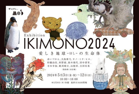 「IKIMONO2024」開催のおしらせ