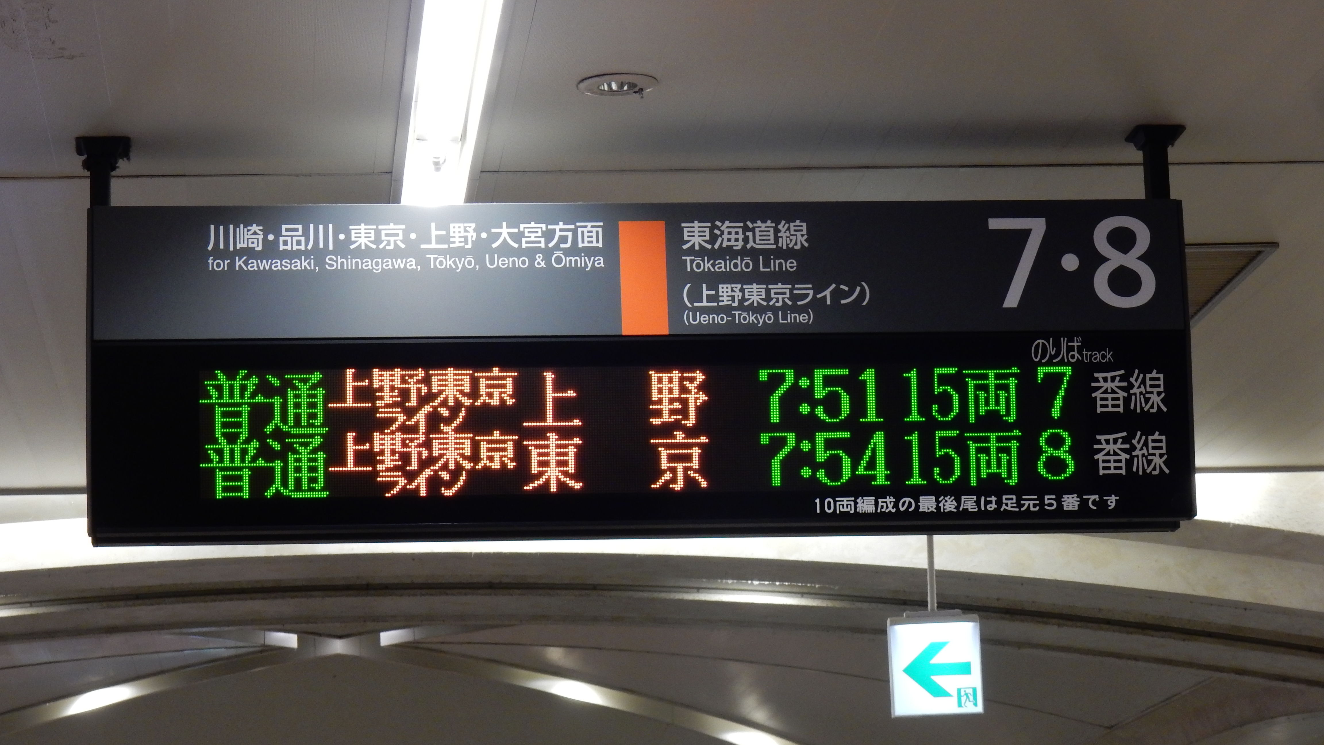 東京行き