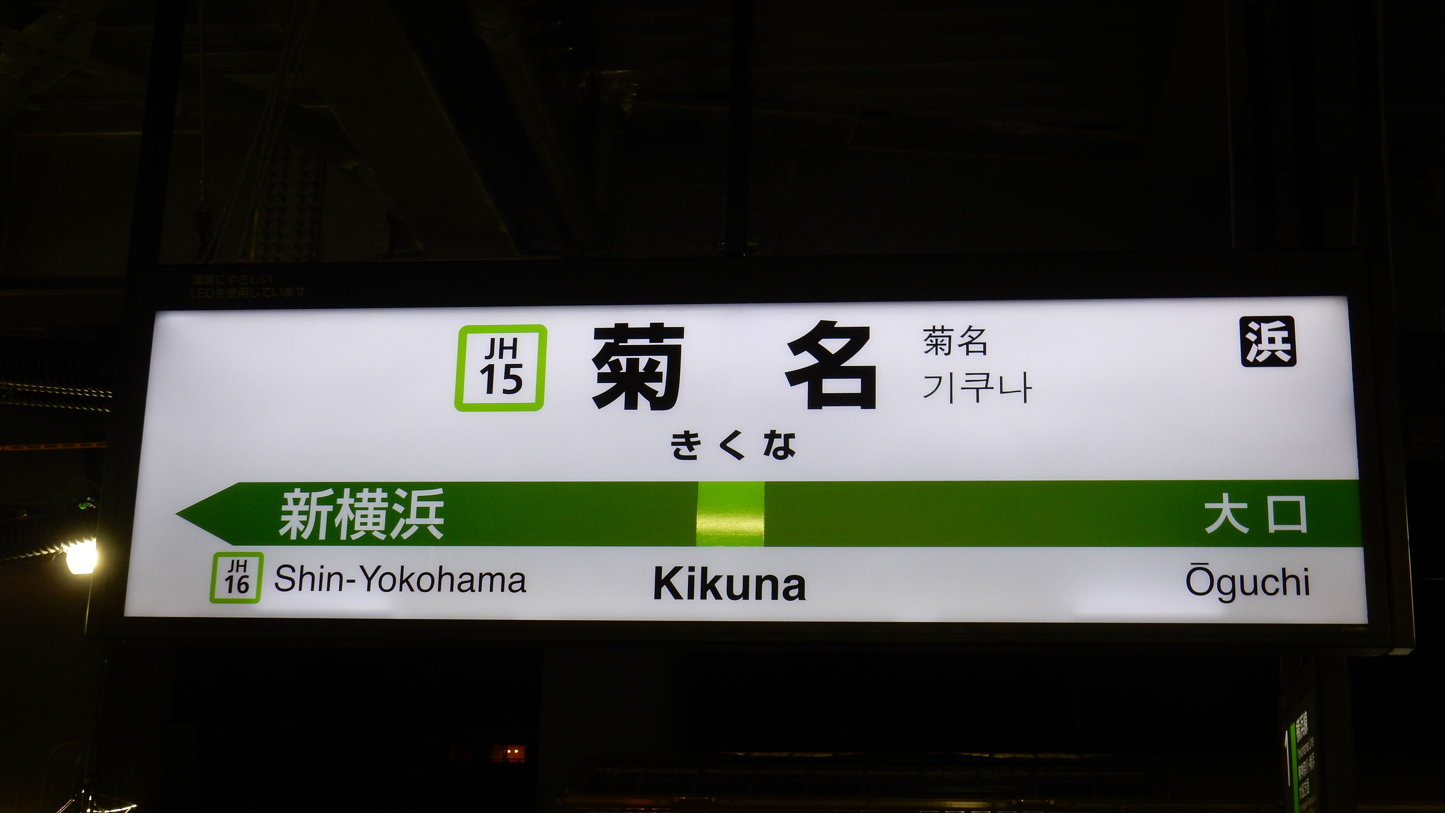 横浜線全駅ナンãƒãƒªãƒ³ã‚°é§…忍™ä¸€è¦§ æ¾ã®æœ¨ã®é‰„日常ã‚'ç¶´ã‚‹ã®ã‚