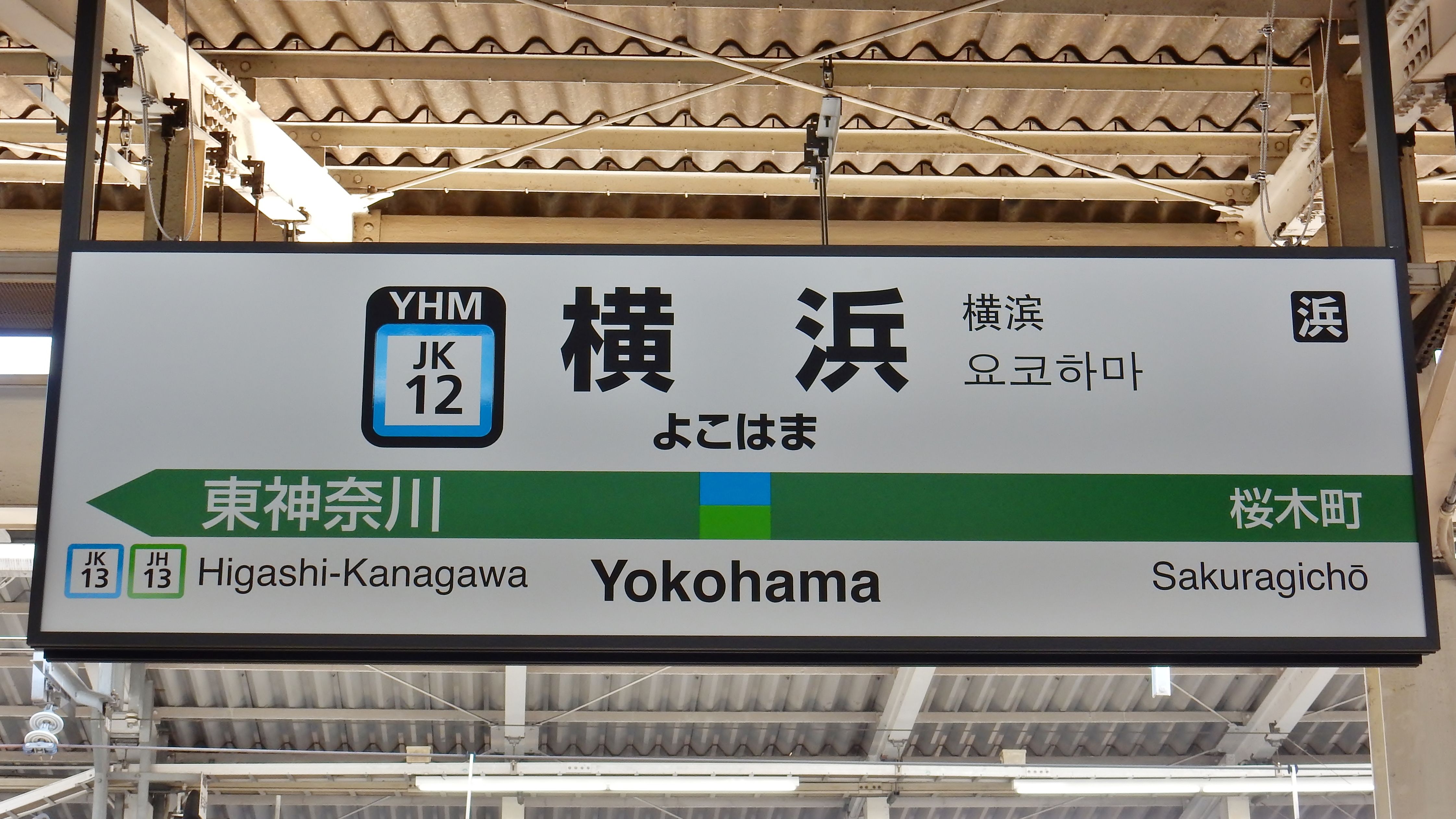 横浜線全駅ナンバリング駅名標一覧 松の木の鉄日常を綴るのんびりblog