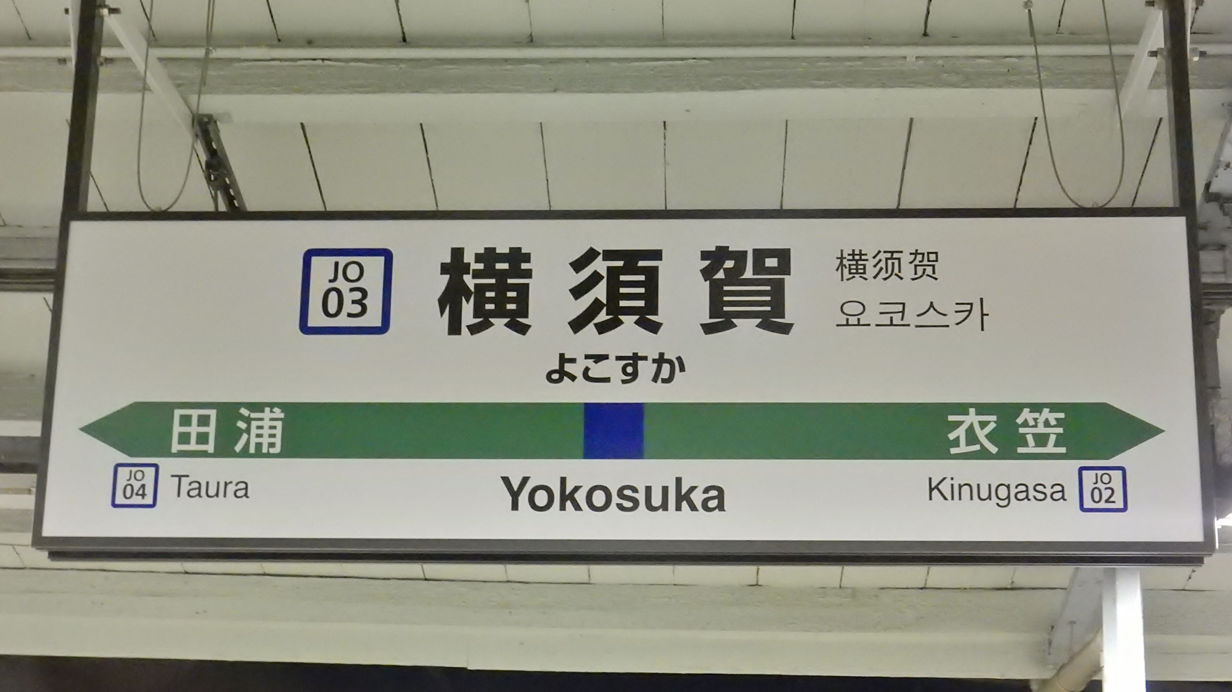 駅名標駅名板横須賀線しんばし新橋 JR東日本113系217系E235系 サボ方向
