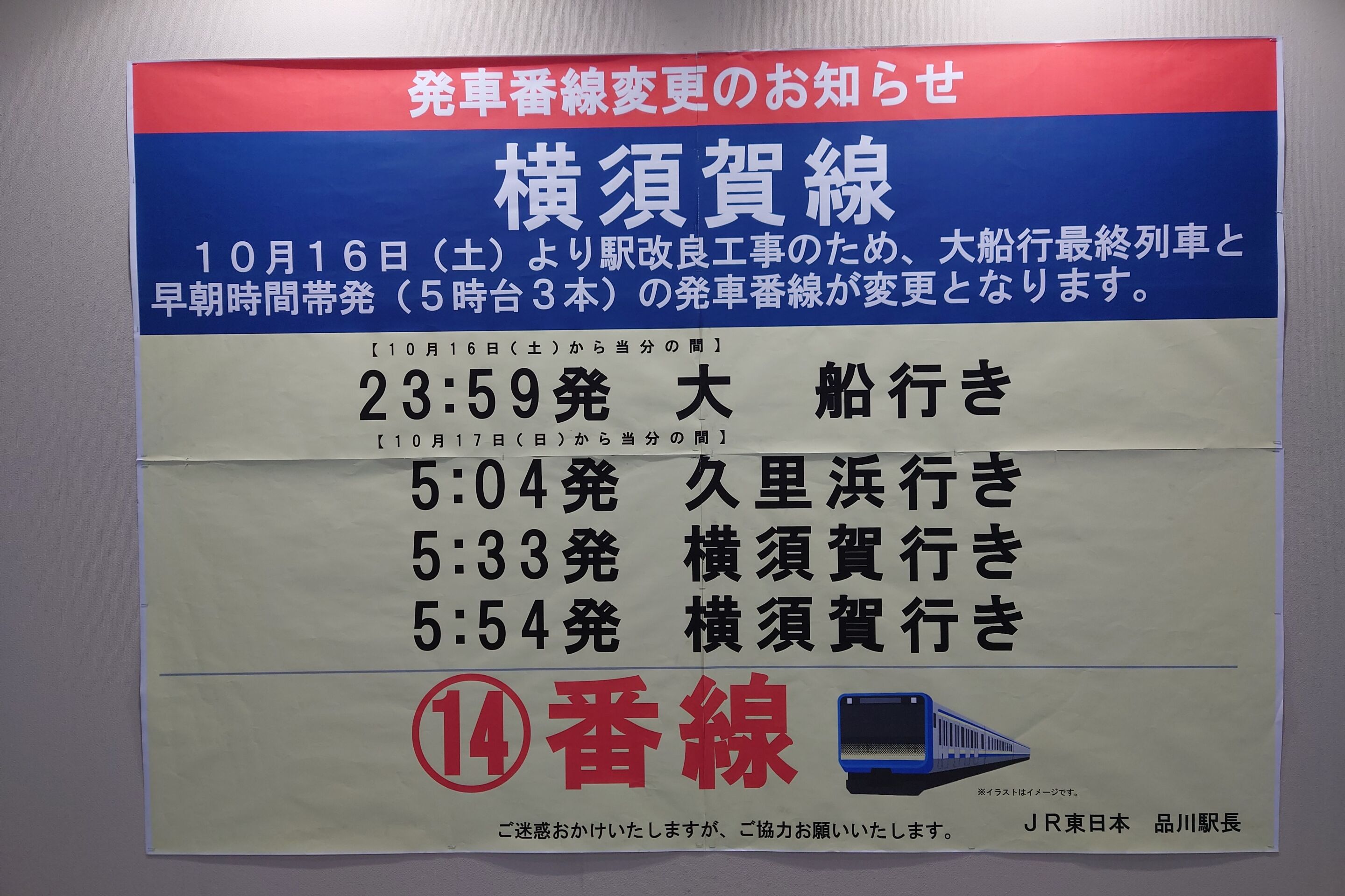 横須賀線 品川駅14番線発の下り定期列車が復活 21 10 31追記 松の木の鉄日常を綴るのんびりblog
