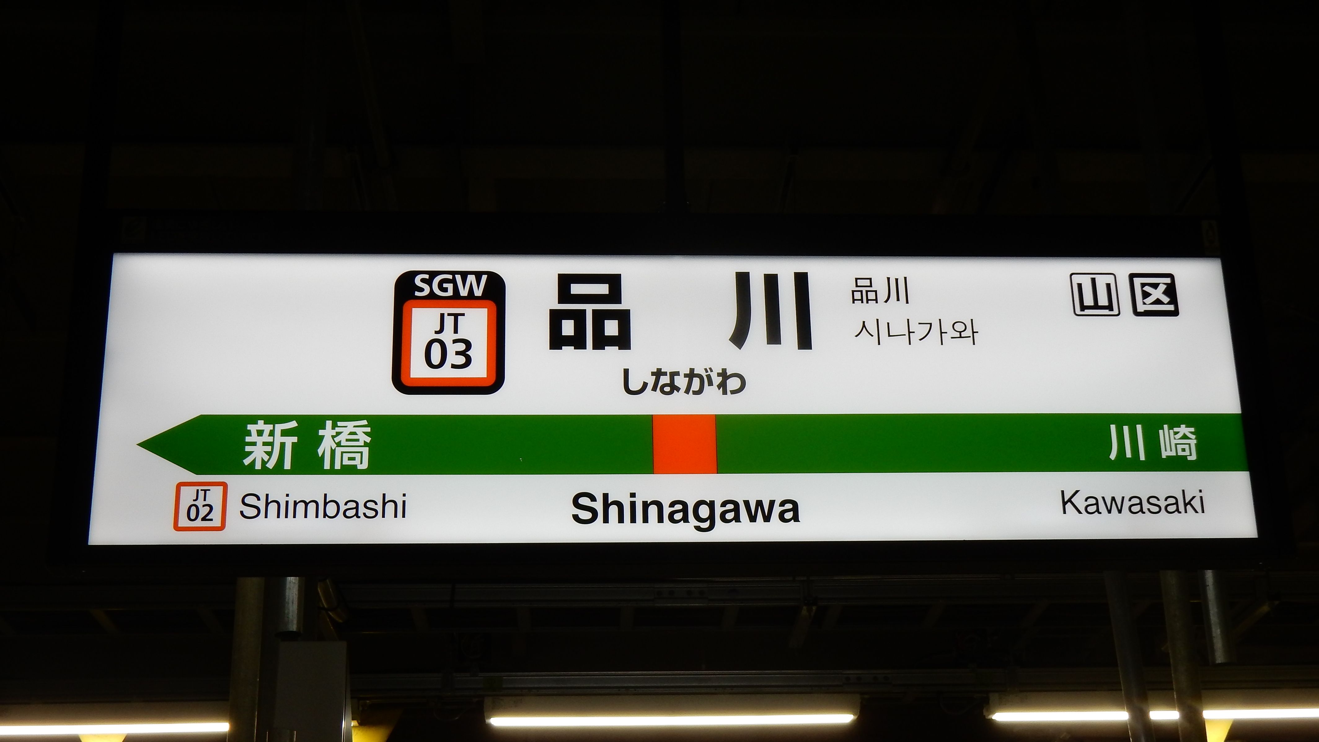東海道線ナンバリング駅名標一覧 : 松の木の鉄日常を綴るのんびりBlog