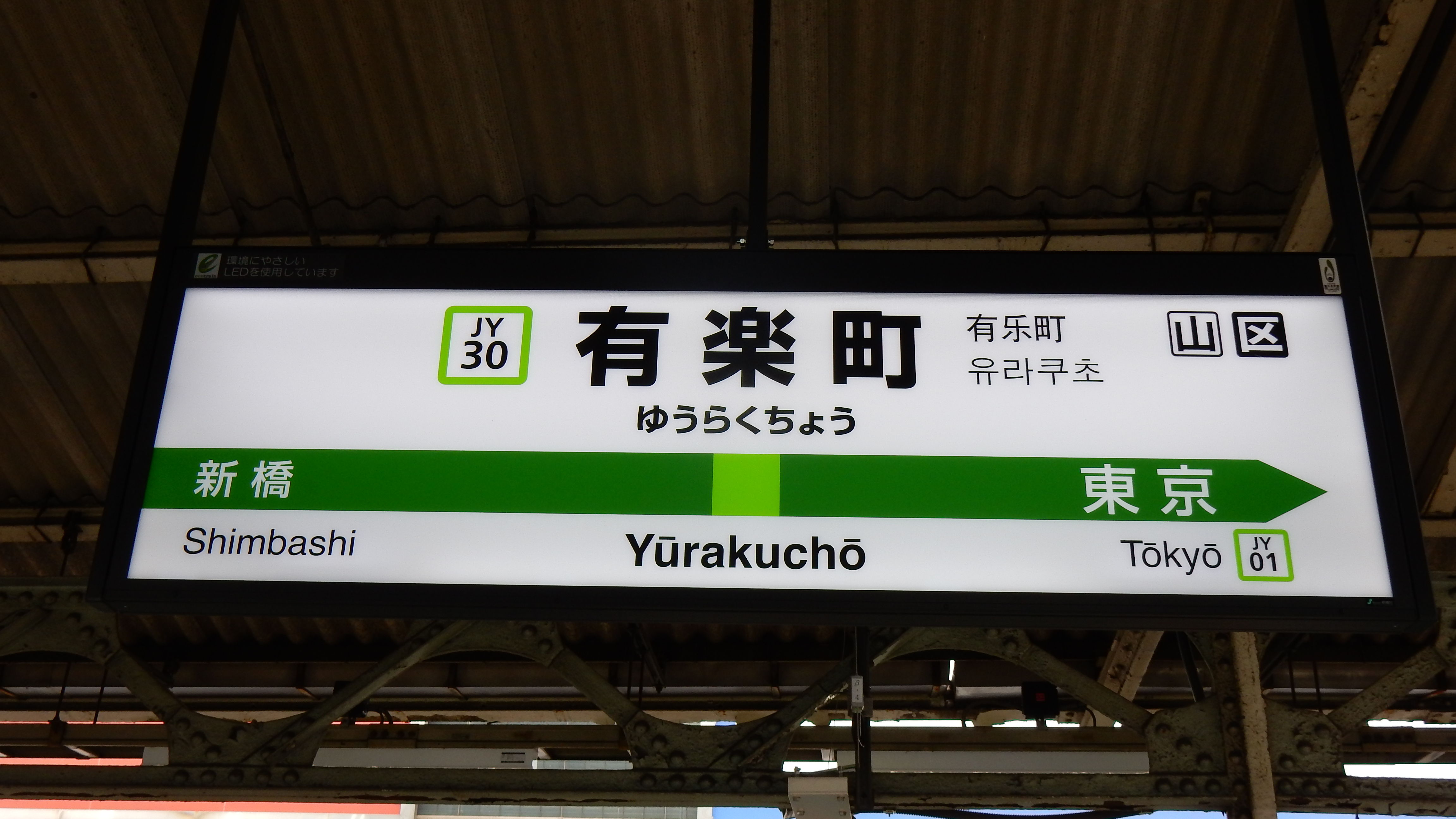山手線全駅ナンバリング駅名票一覧 : 松の木の鉄日常を綴る 山手線全駅ナンバリング駅名票一覧 : 松の木の鉄日常を綴る