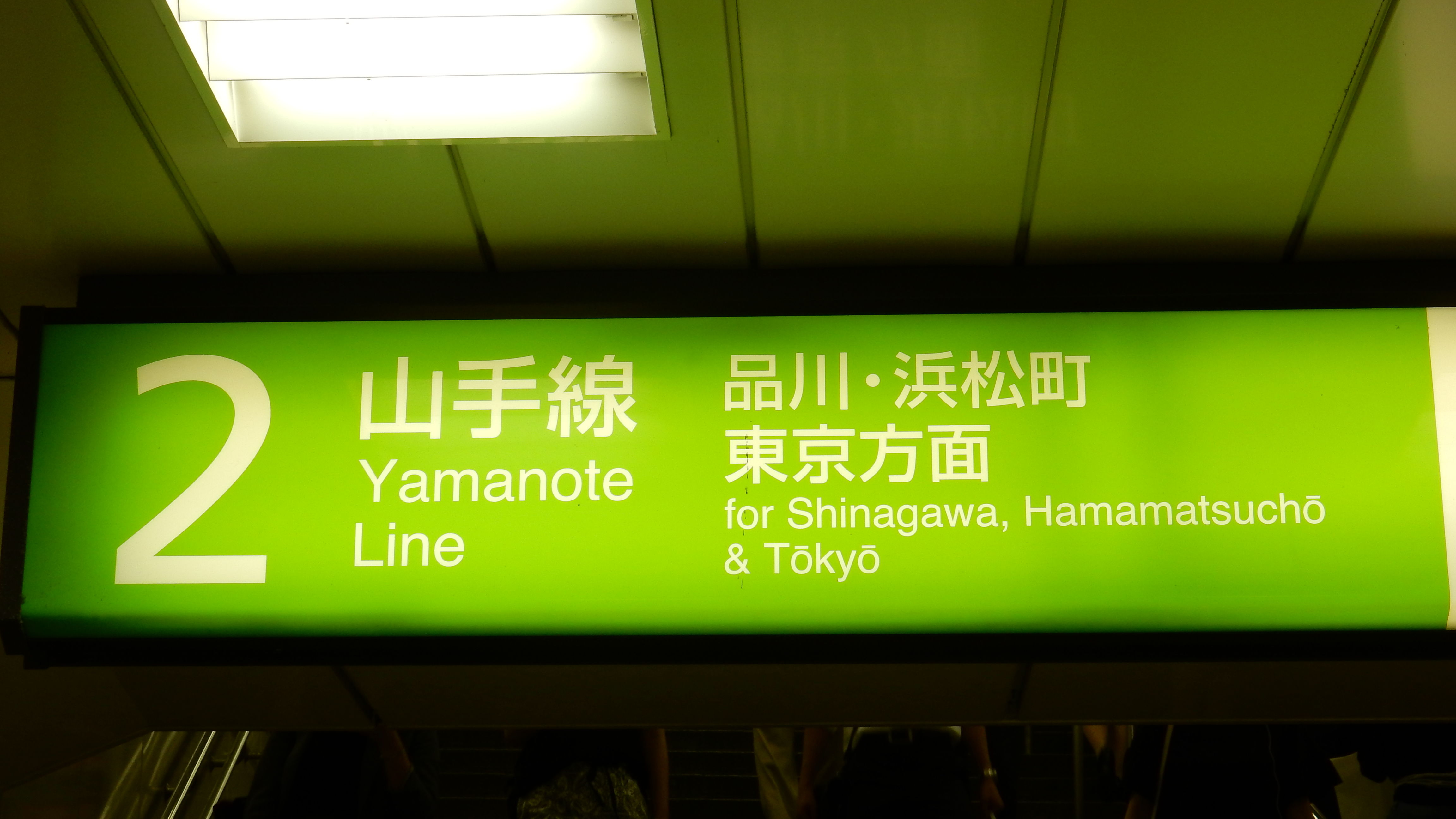 おい山手線 方面表記統一しようぜ 新宿 品川編 松の木の鉄日常を綴るのんびりblog