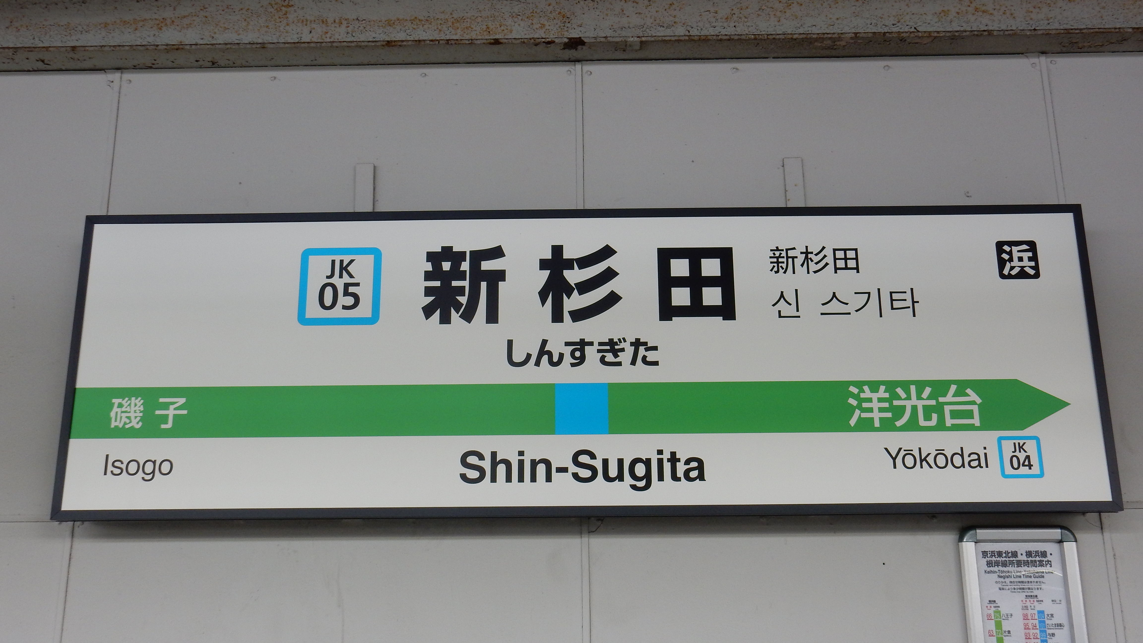 京浜東北線全駅ナンバリング駅名標一覧 : 松の木の鉄日常を綴る