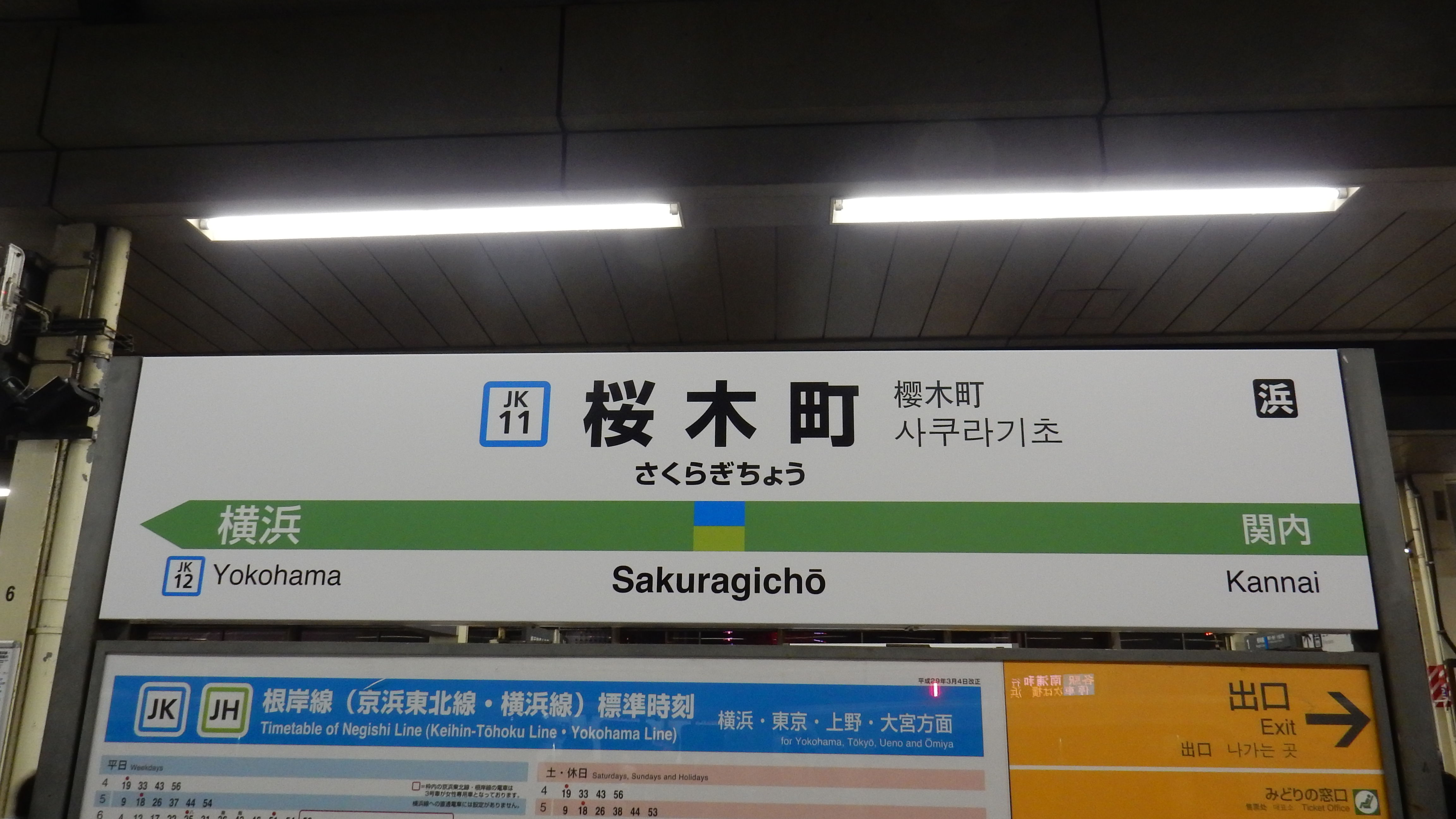 東十条駅 駅名標 京浜東北線