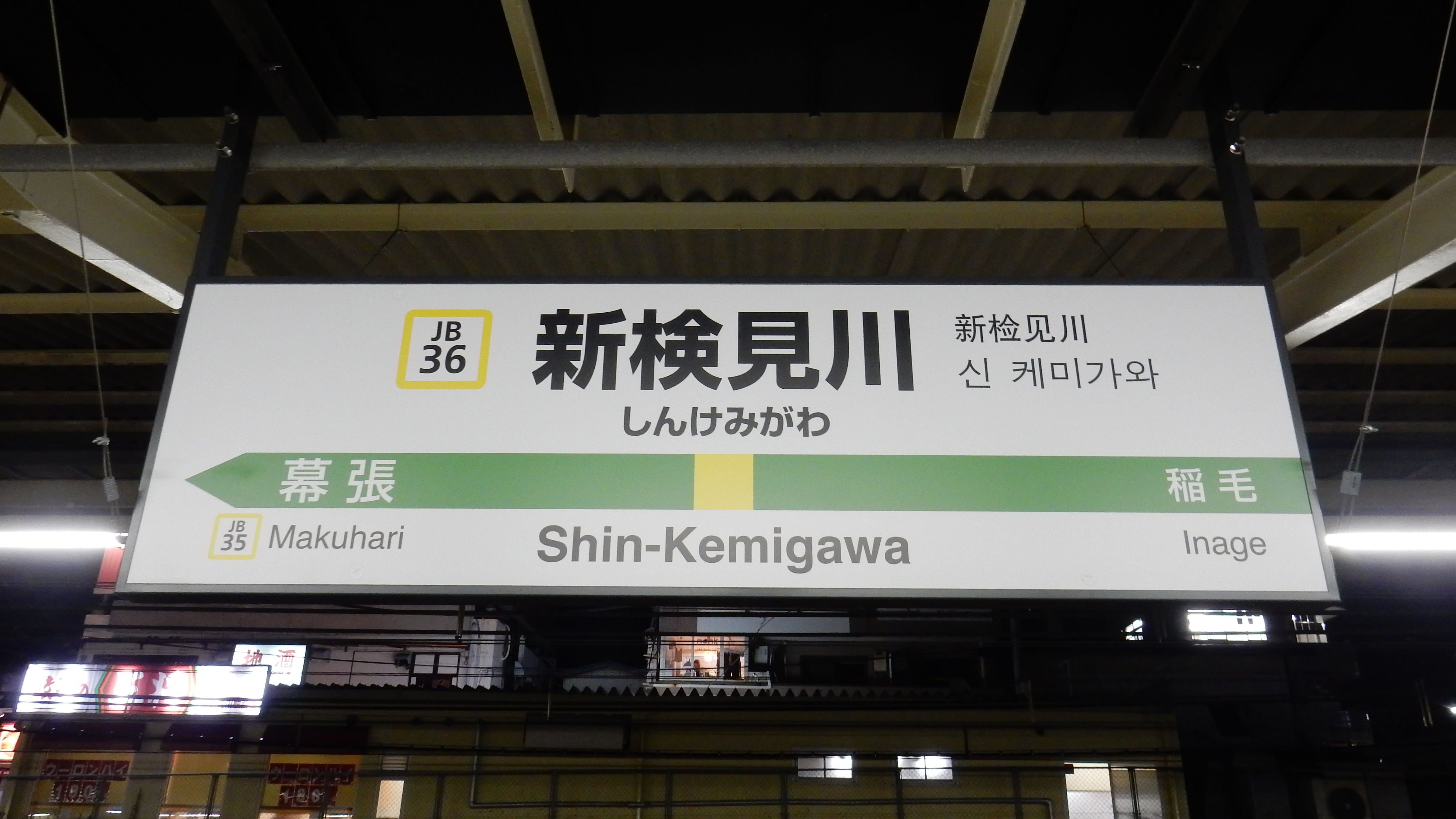 JR駅ナンバリング更新状況 17年11月下旬版 : 松の木の鉄日常を
