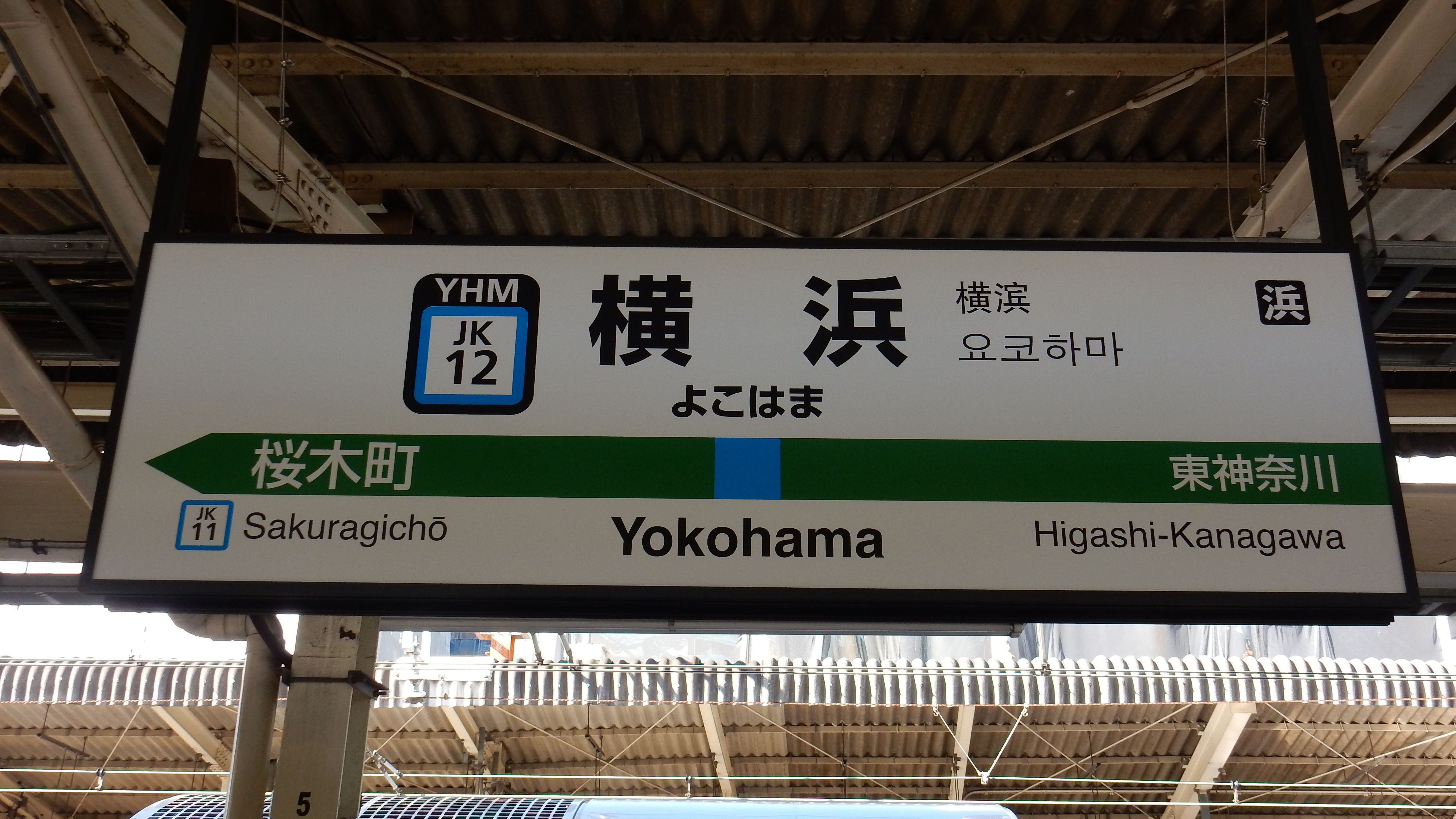 横浜線全駅ナンバリング駅名標一覧 松の木の鉄日常を綴るのんびりblog