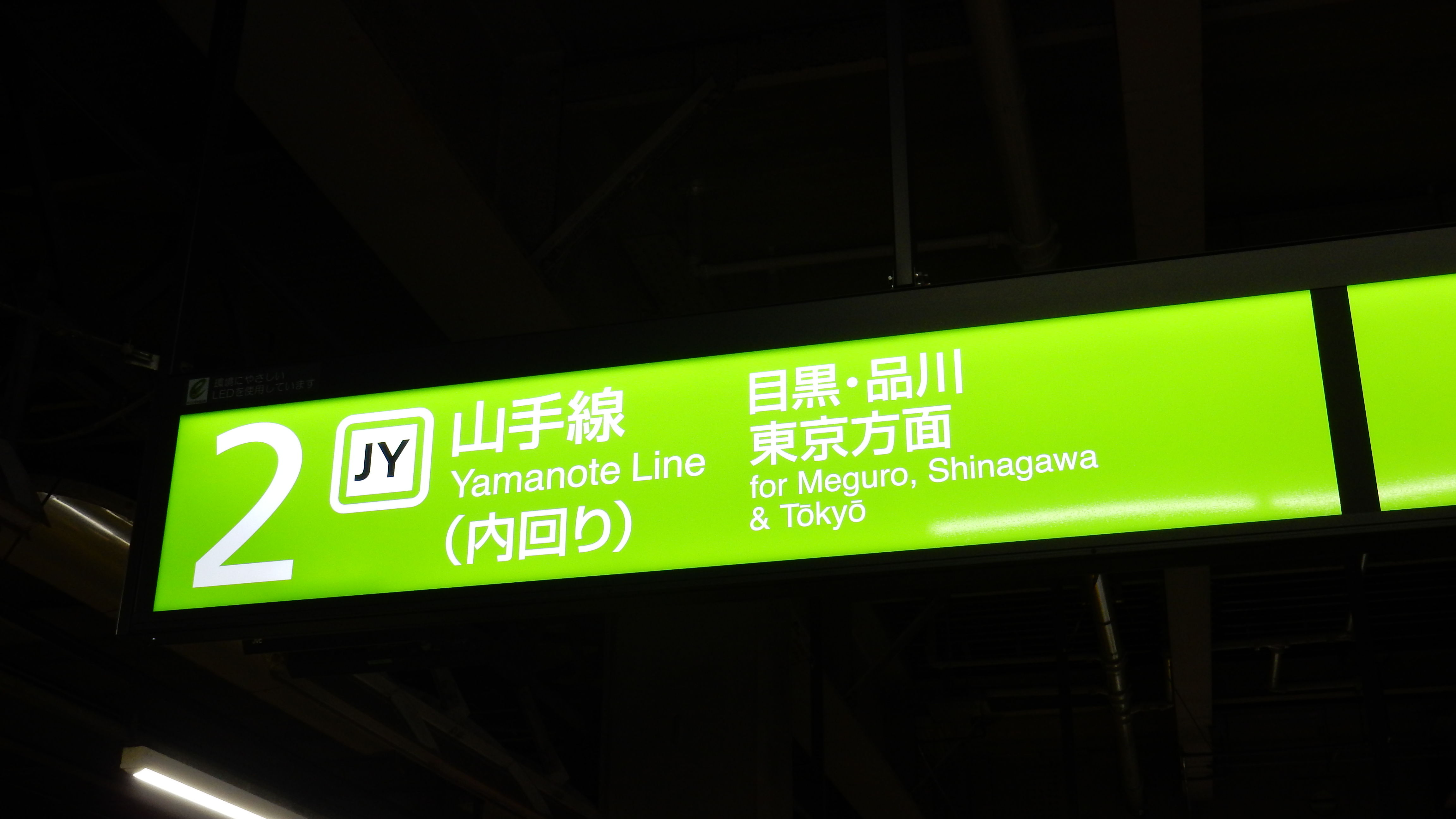 おい山手線 方面表記統一しようぜ 新宿 品川編 松の木の鉄日常を綴るのんびりblog