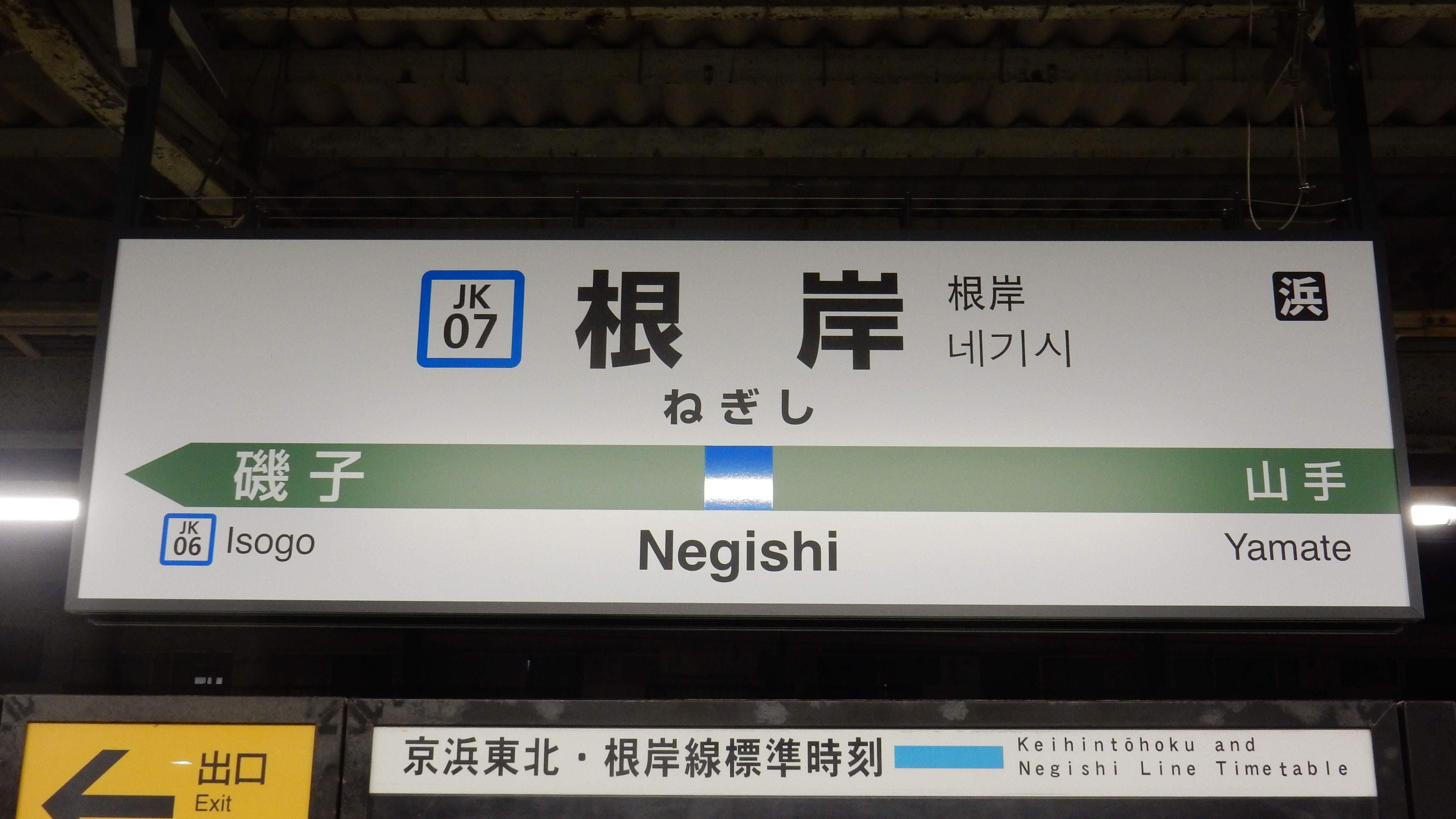 松の木の鉄日常を綴るのんびりBlog 京浜東北線全駅ナンバリング駅名標一覧 コメント 松の木