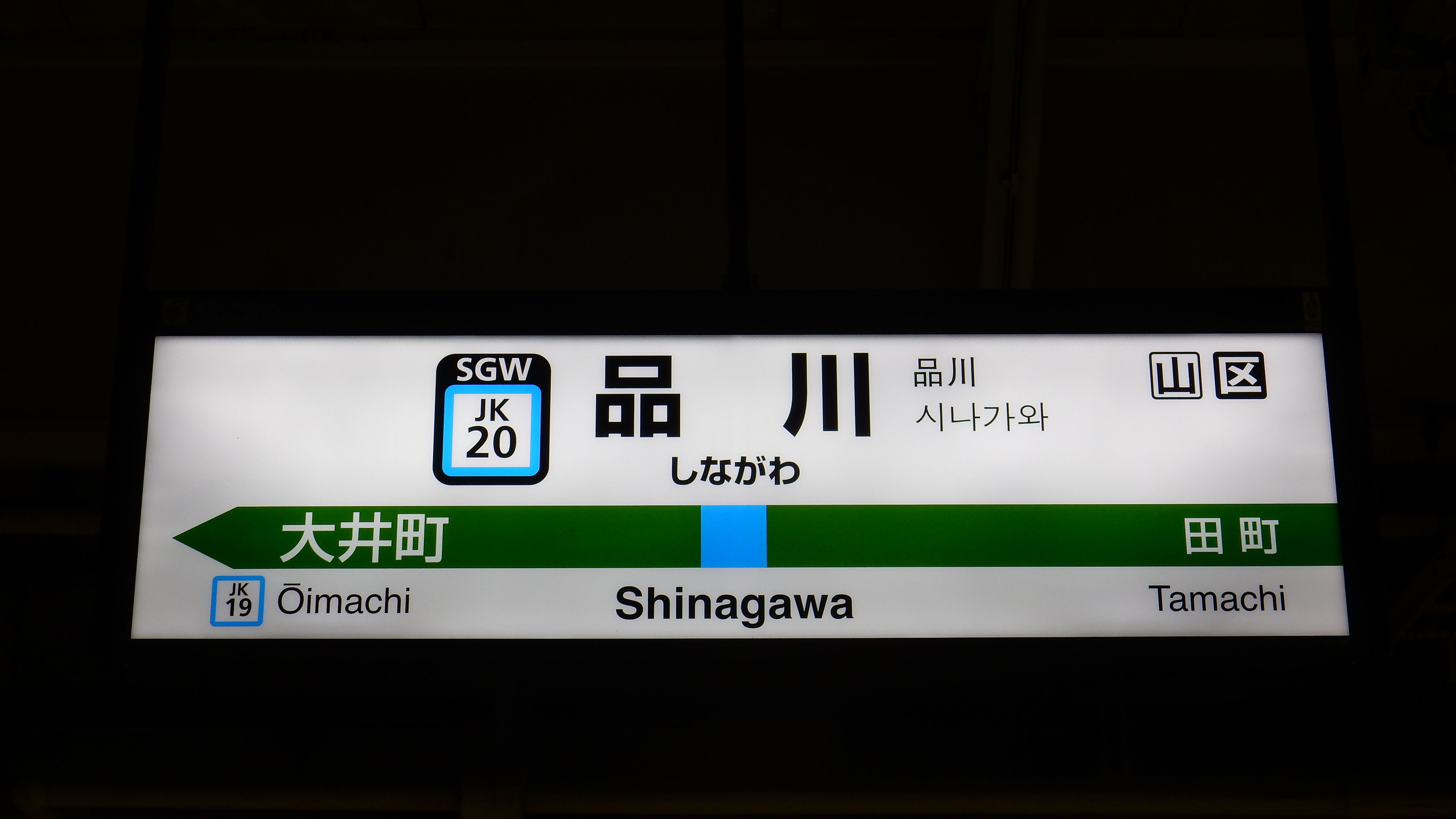 ☆☆☆駅名標☆☆☆ 横浜線全駅ナンバリング駅名標一覧 : 松の木の鉄日常を綴る