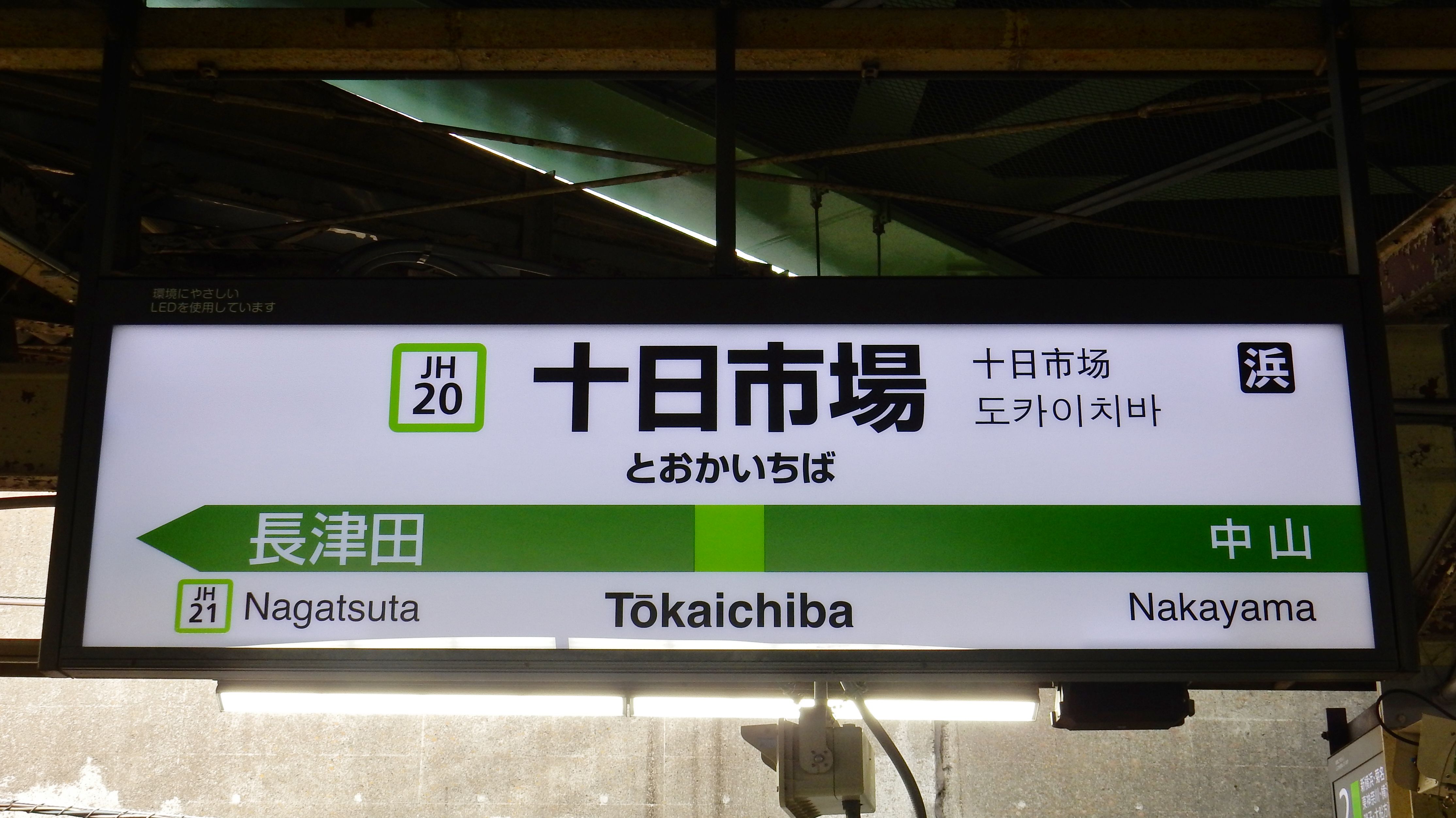 横浜線全駅ナンバリング駅名標一覧 松の木の鉄日常を綴るのんびりblog