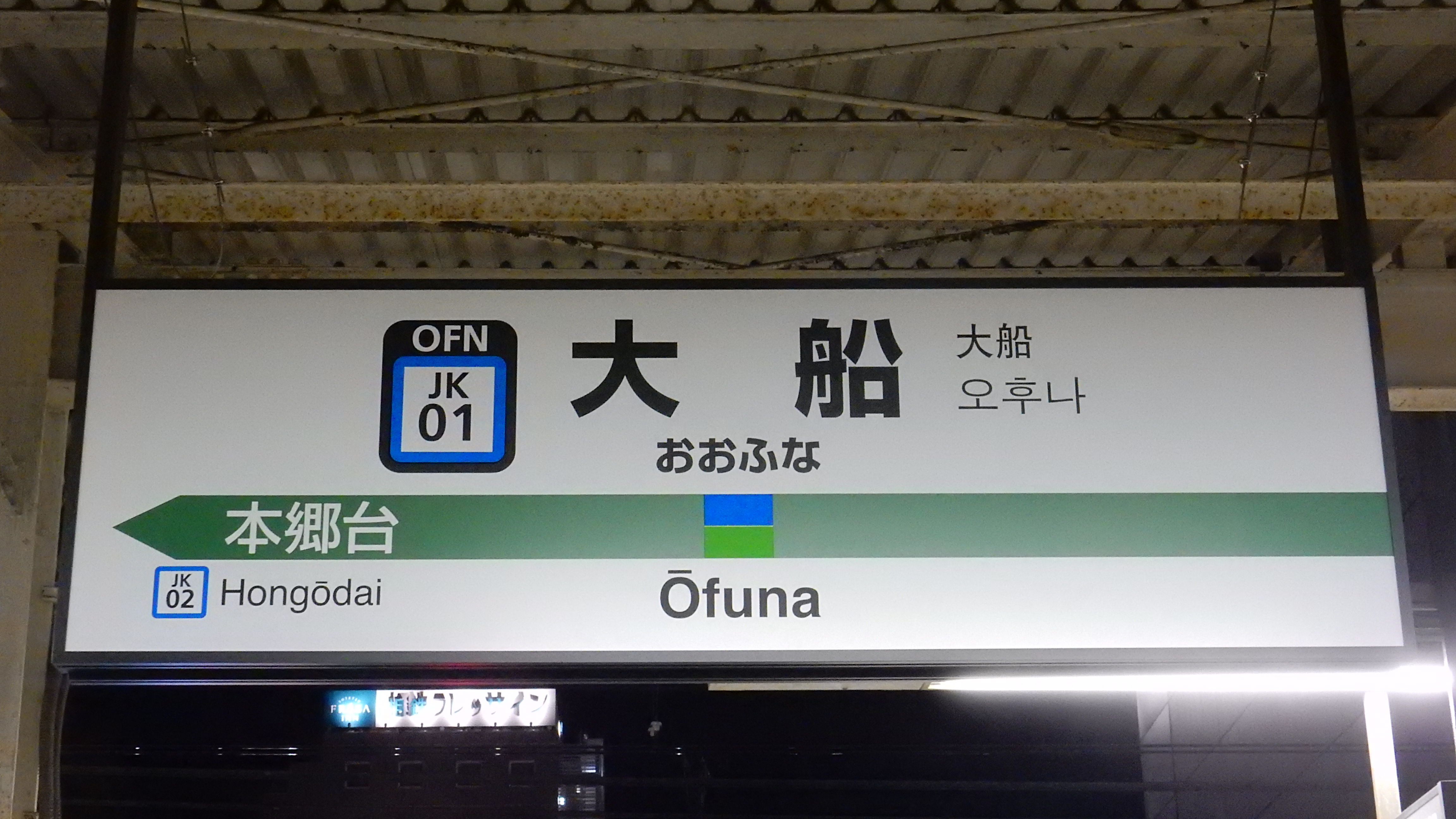 松の木の鉄日常を綴るのんびりBlog	  京浜東北線全駅ナンバリング駅名標一覧	コメント                松の木