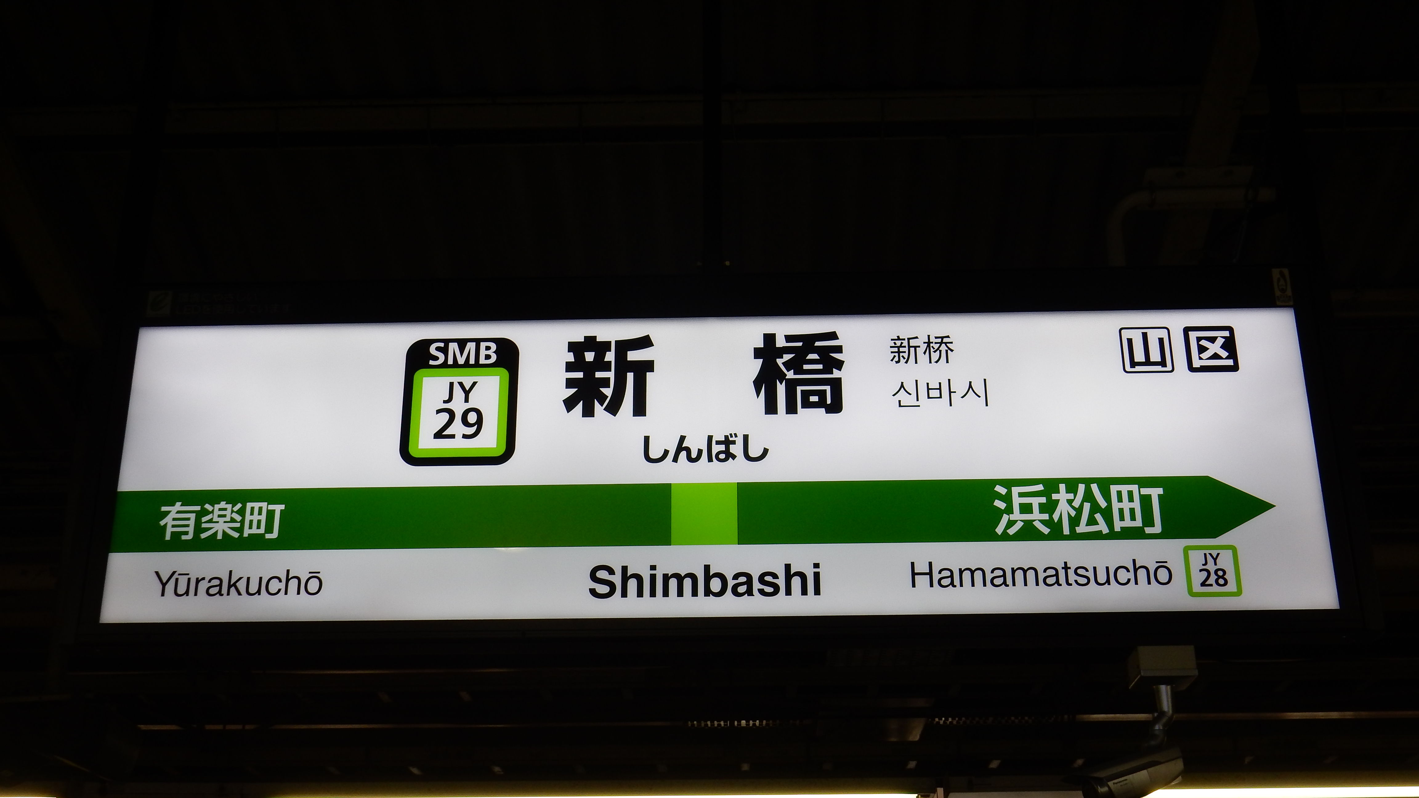 山手線全駅ナンバリング駅名票一覧 : 松の木の鉄日常を綴る