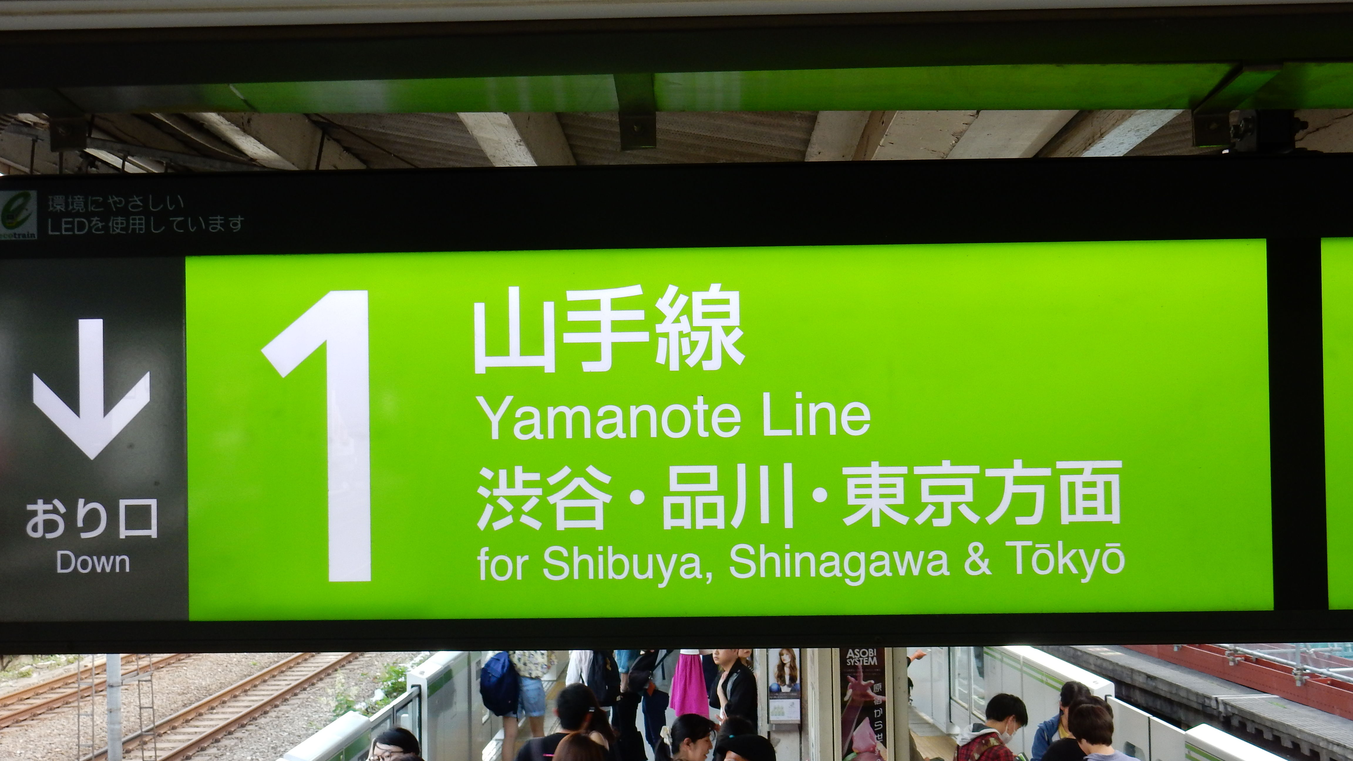 おい山手線 方面表記統一しようぜ 新宿 品川編 松の木の鉄日常を綴るのんびりblog
