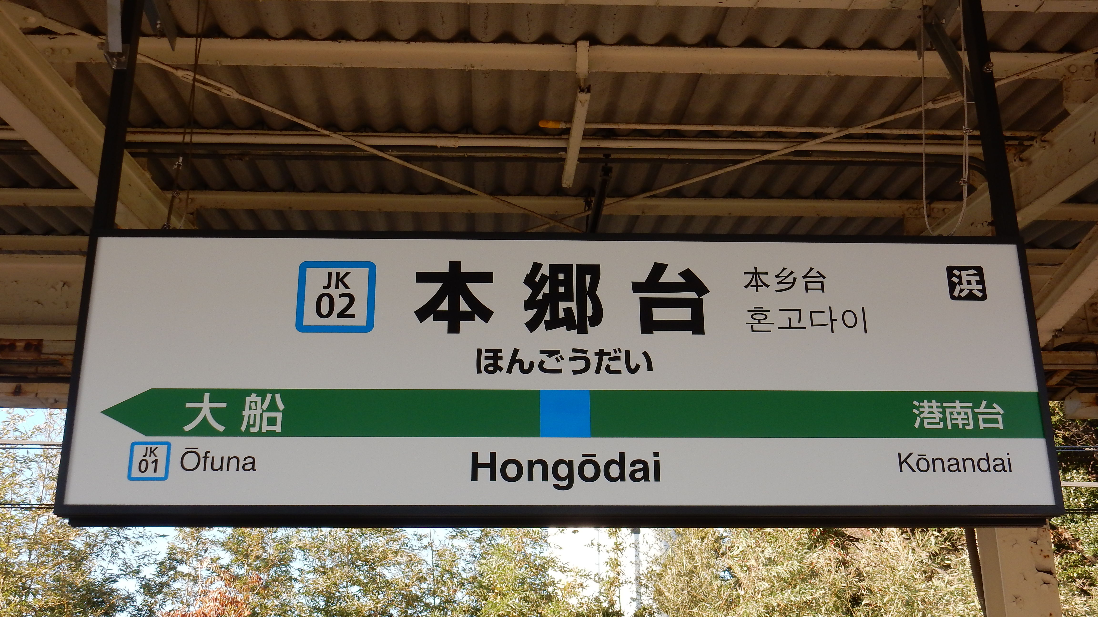 京浜東北線全駅ナンバリング駅名標一覧 : 松の木の鉄日常を綴る