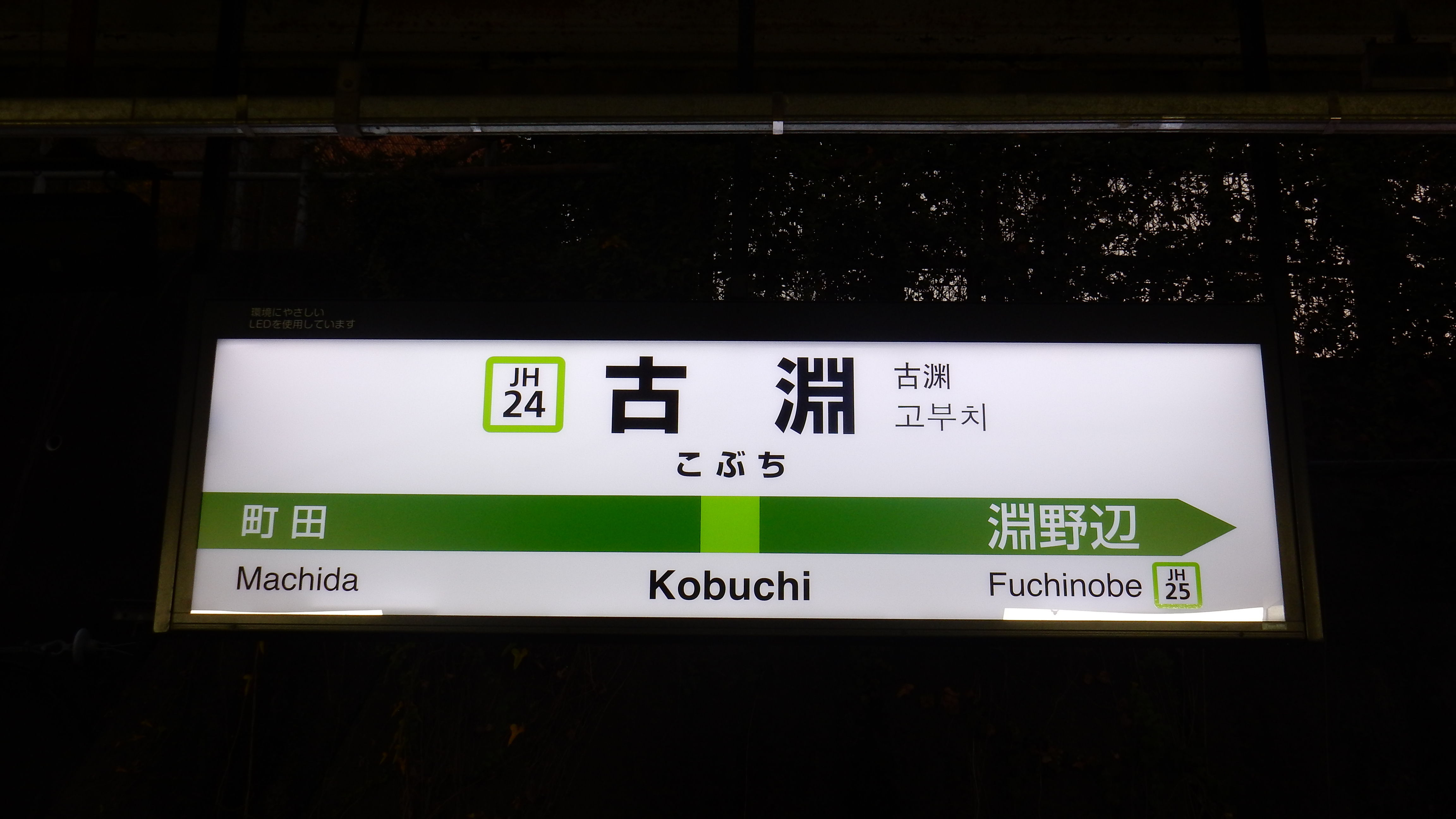 JR駅ナンバリング更新状況 17年11月下旬版 : 松の木の鉄日常を綴る