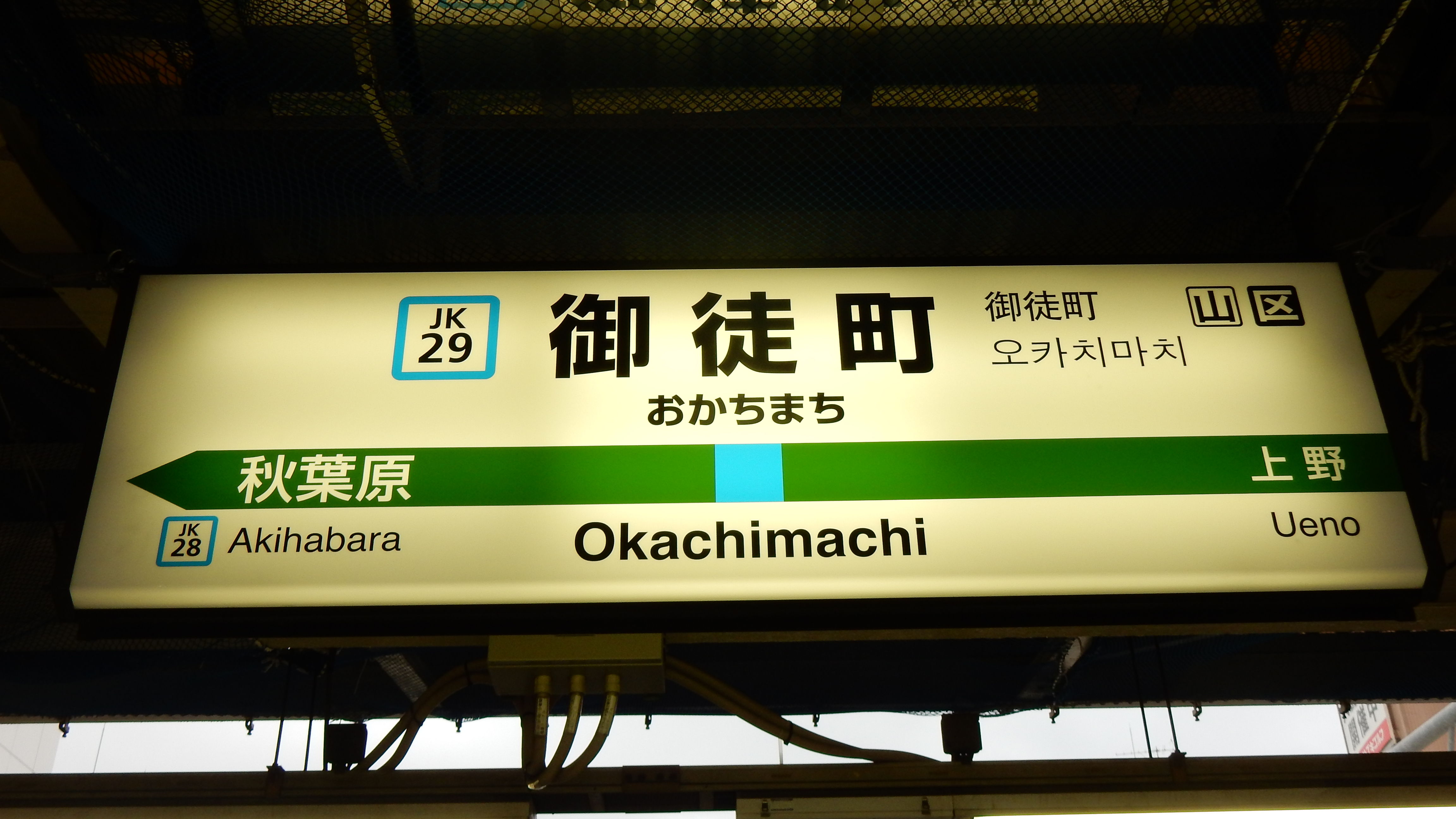 松の木の鉄日常を綴るのんびりBlog 京浜東北線全駅ナンバリング駅名標一覧 コメント 松の木