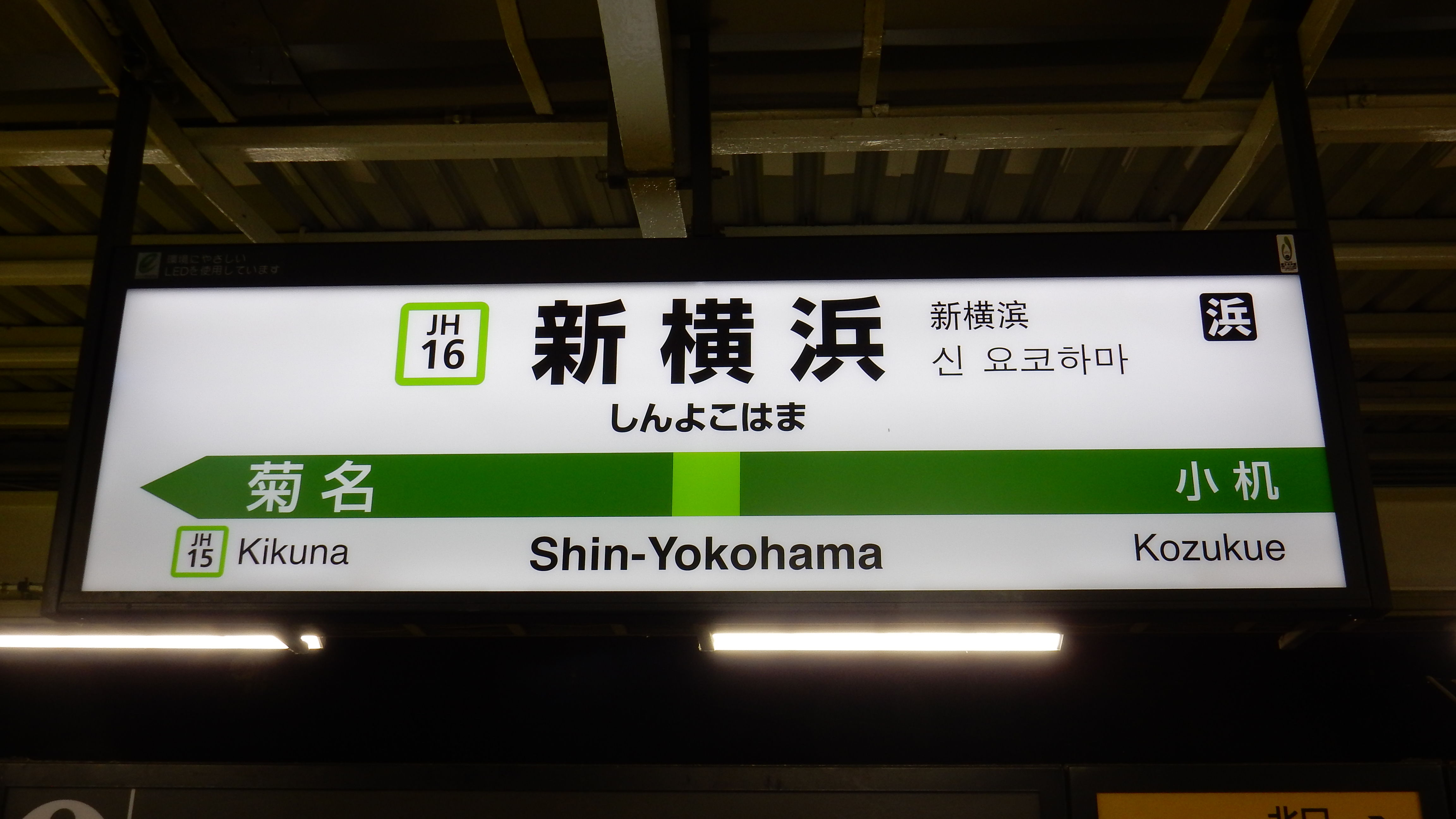 横浜線全駅ナンバリング駅名標一覧 : 松の木の鉄日常を綴る