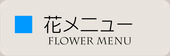 アイコン（花メニュー）-800