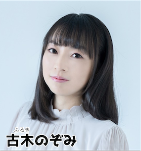 のぞみちゃん