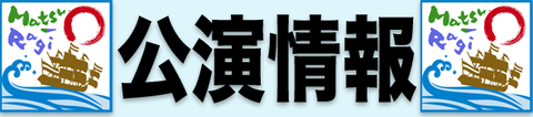 公演情報