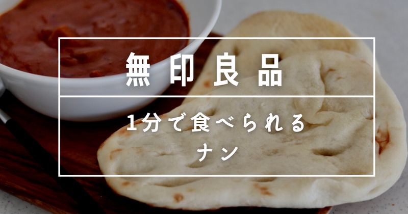 無印良品ロングライフナン