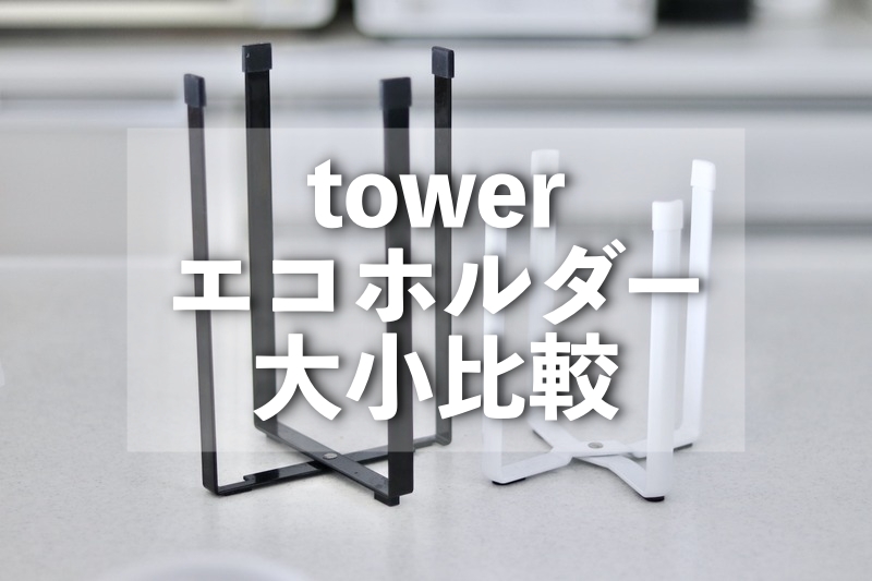 towerエコホルダー